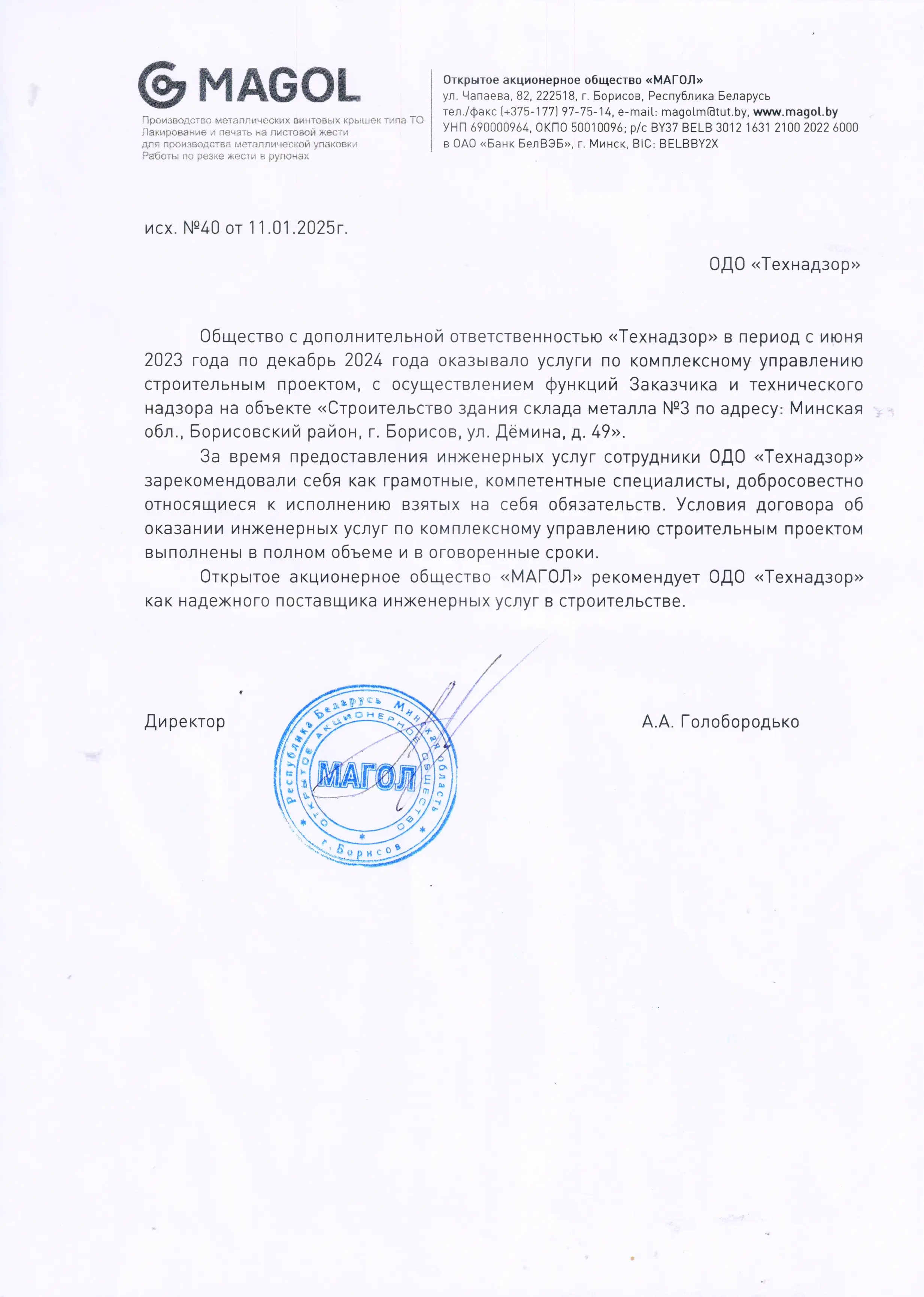 Отзыв от ОАО Магол