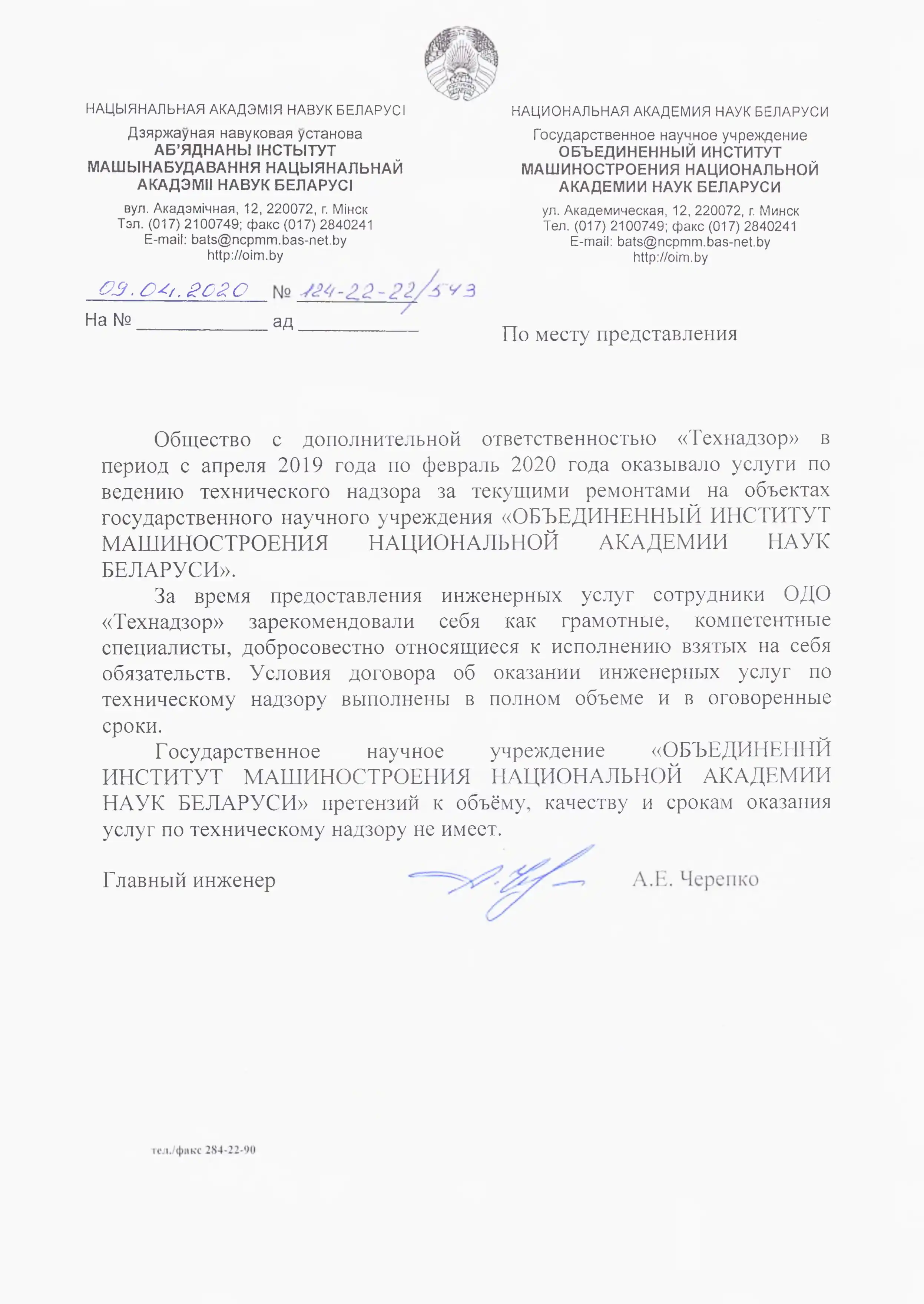 Отзыв от Института машиностроения НАН Беларуси