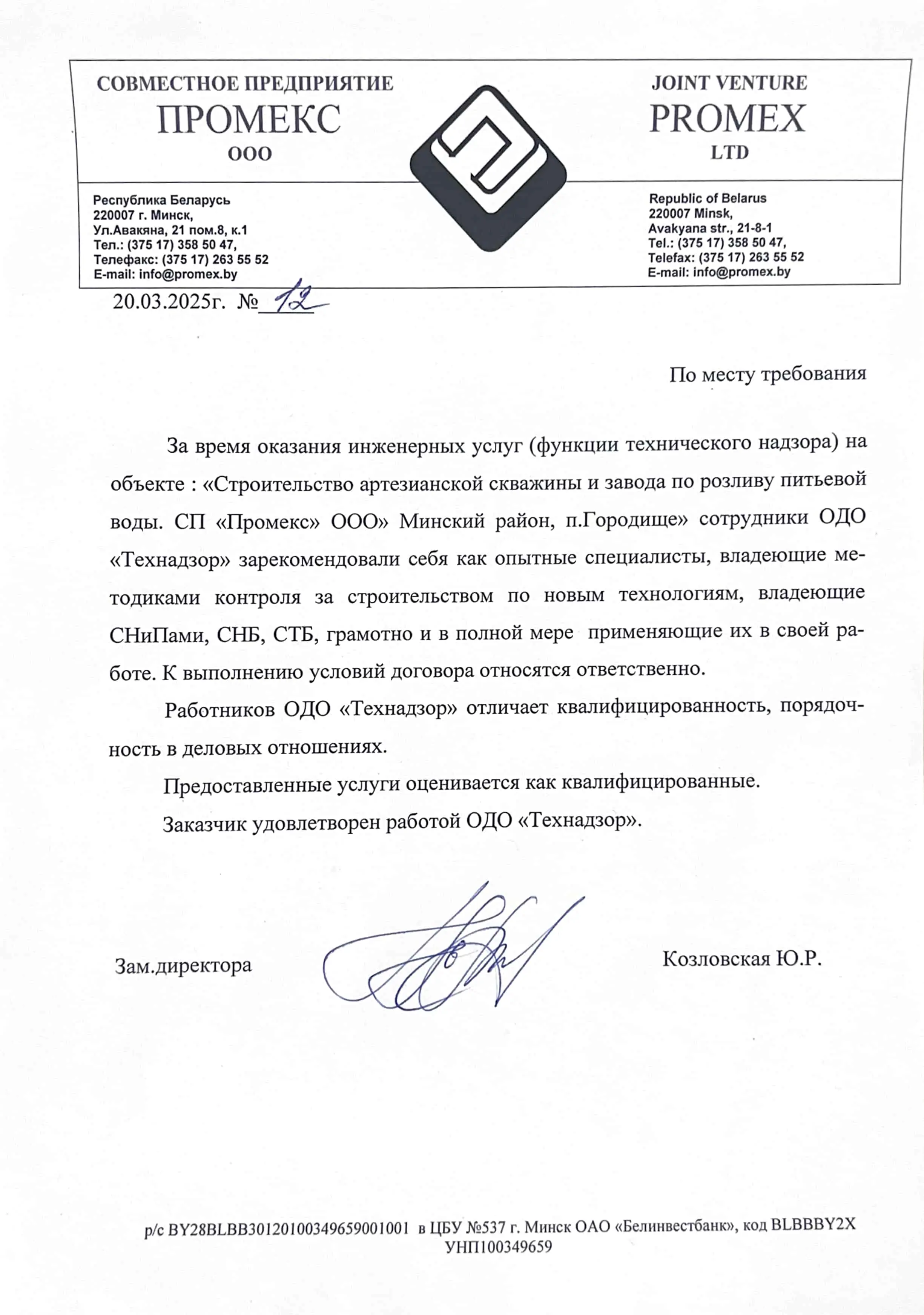 Отзыв от ООО Промекс